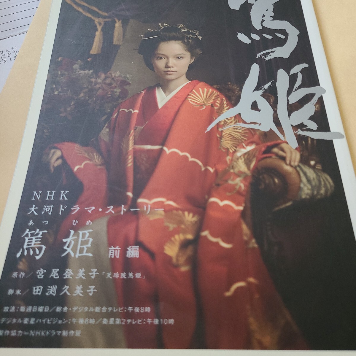 篤姫　前編 （ＮＨＫ大河ドラマ・ストーリー） 宮尾　登美子　原作