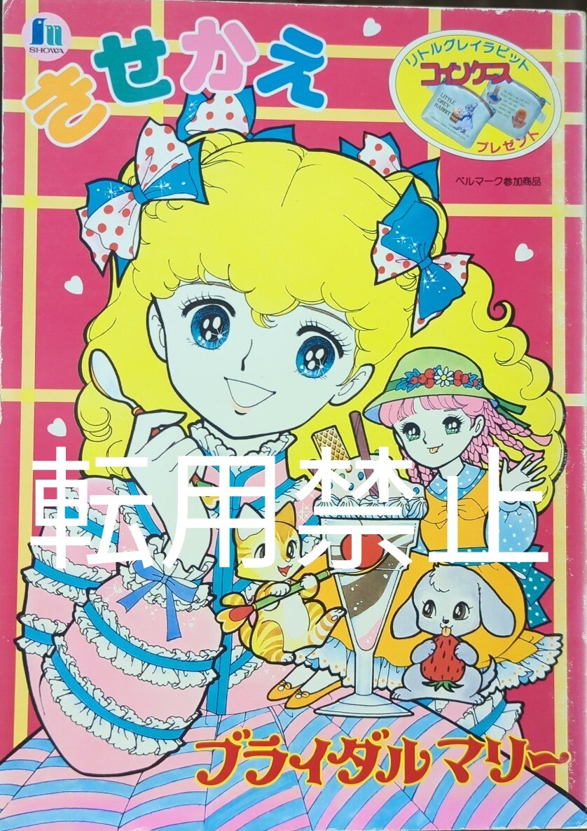昭和レトロ★別府ちづ子ブライダルマリー★SHOWAショウワノート イラストきせかえ!マリーちゃんとプリムローズちゃん(ラスト1カットぬりえ)