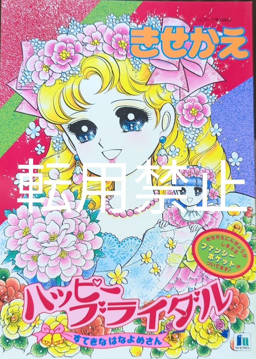 昭和レトロ★鈴賀レニ ハッピーブライダル★SHOWAショウワノート イラストきせかえ！ドレスや着物が可愛い♪当時物