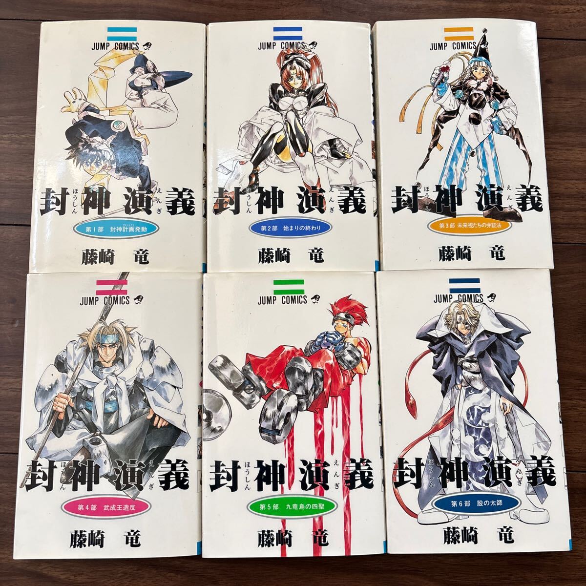 封神演義　1〜5巻 初版含む 藤崎竜 漫画 ジャンプコミックス