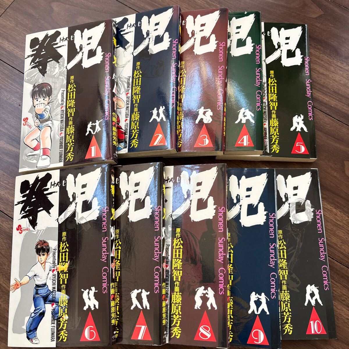 拳児　けんじ 1〜10巻 松田隆智 藤原芳秀 少年サンデーコミックス 漫画