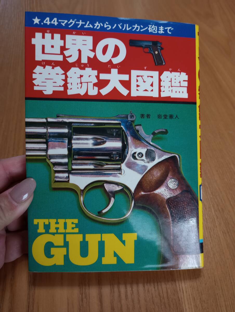 250526-1　世界の拳銃大図鑑　岩堂憲人/著　集英社/発行所　