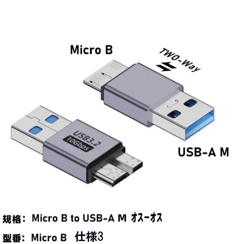 USB（オス） to Micro-B（オス） 変換アダプタ データ転送 　USB3.0 オスオス/仕様3