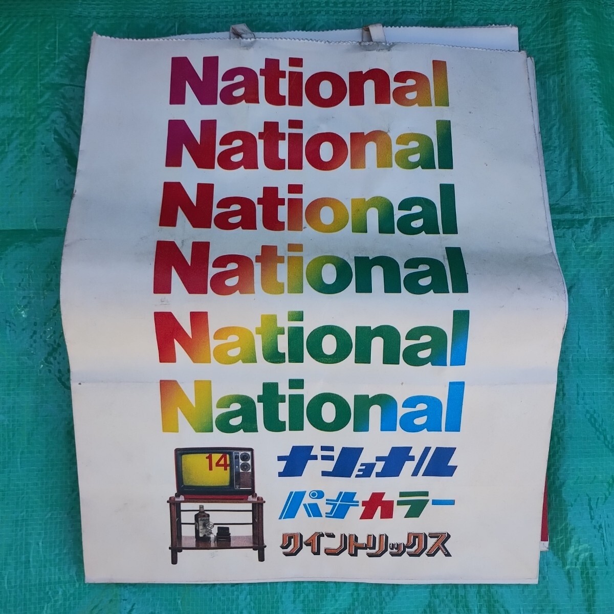 ☆　昭和レトロ　ナショナル　National　紙袋　8枚　☆