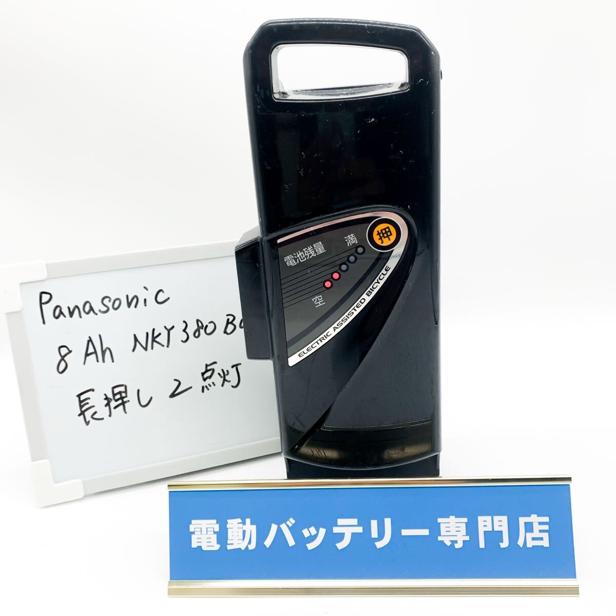 パナソニック　8Ah NKY380B02 2点灯 Panasonic 電動自転車バッテリー 充電確認済み 自転車バッテリー E4119