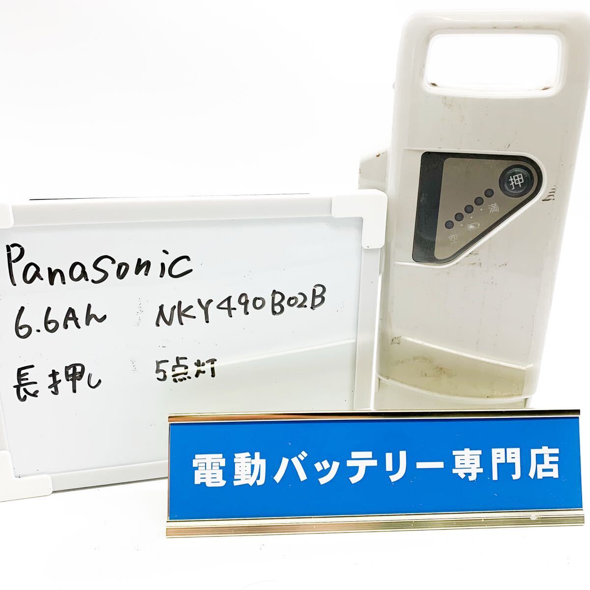 パナソニック　6.6Ah NKY490B02 5点灯　Panasonic 電動自転車バッテリー 充電確認済み 自転車バッテリー E4285