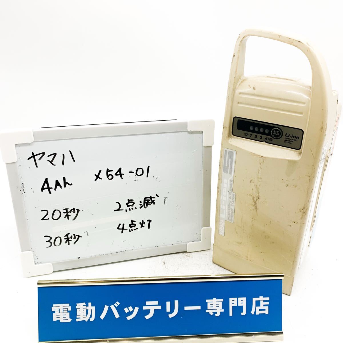 ヤマハ 4Ah X54-01 2点滅4点灯 YAMAHA 電動自転車バッテリー 充電確認済み 自転車バッテリー E4366