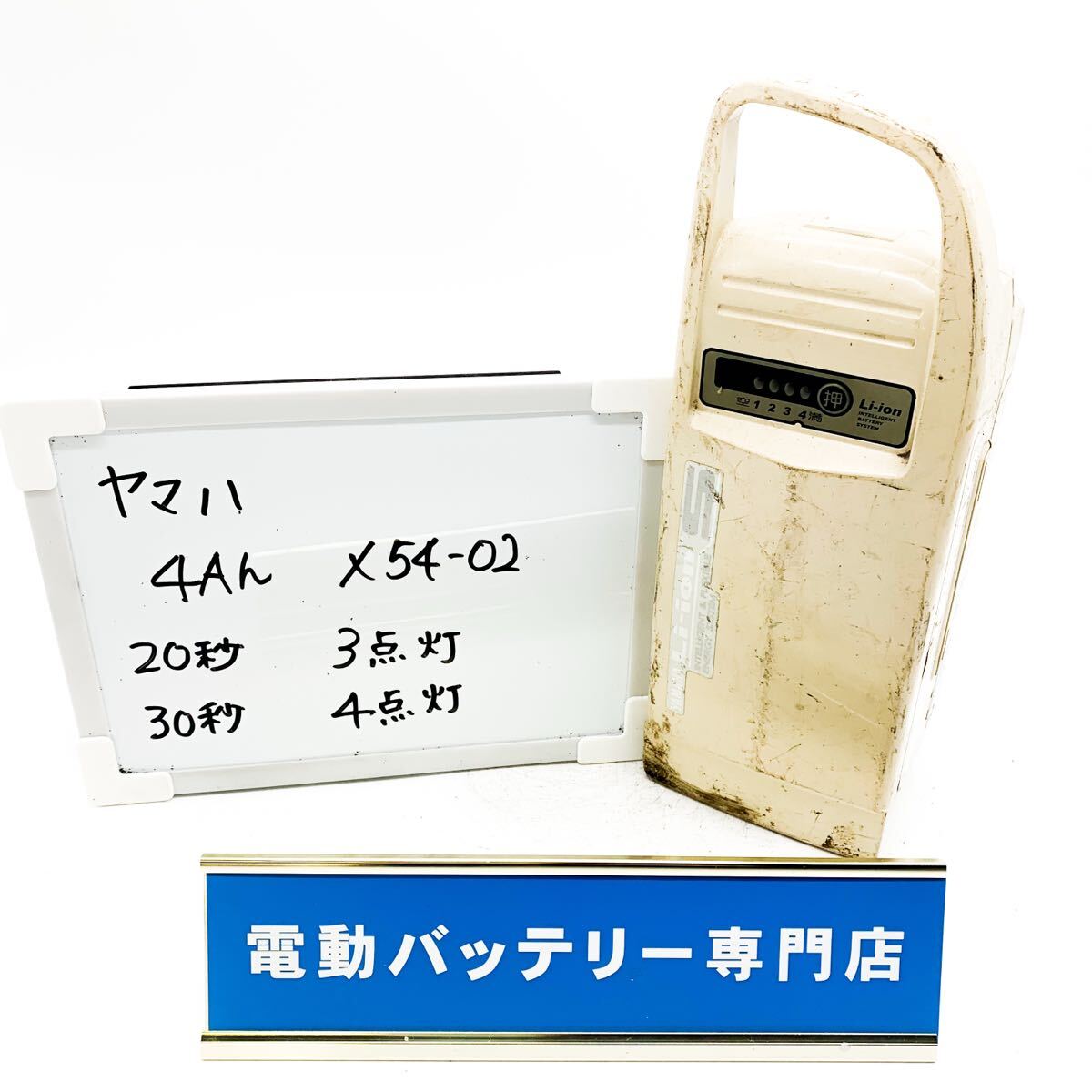 ヤマハ 4Ah X54-02 3点灯4点灯 YAMAHA 電動自転車バッテリー 充電確認済み 自転車バッテリー E4404