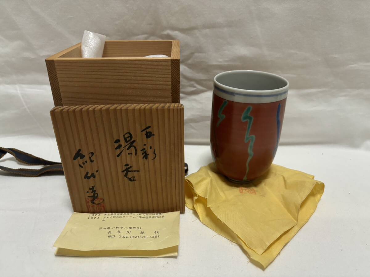 ○未使用 伝統工芸・九谷焼・錦皿・盤・皿・【五彩 湯呑】箱書き栞付共布女流作家長谷川紀代紀代造九谷紀代在銘共箱時代物真品保証 美術品