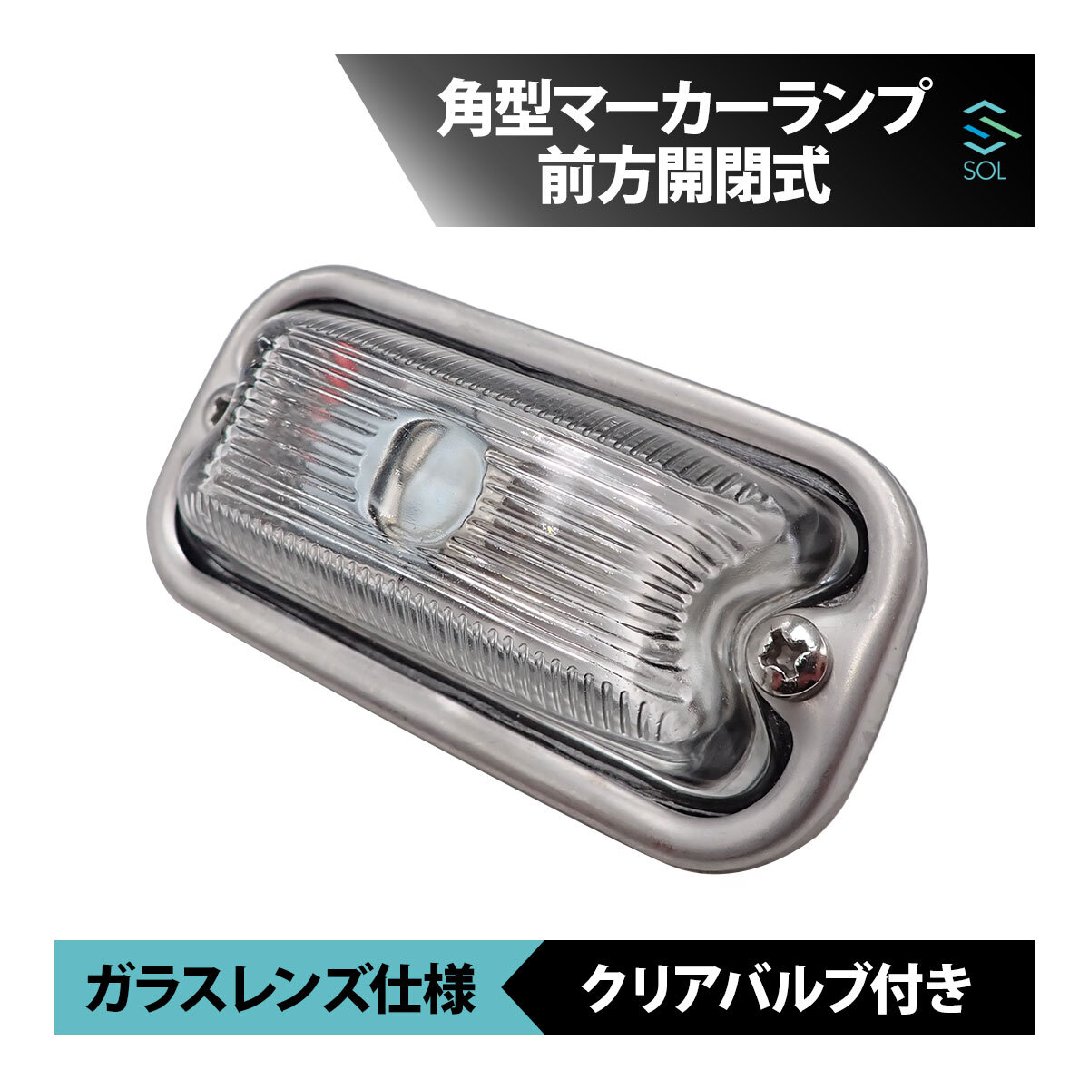 角型マーカーランプ クリア 透明 無色 前方開閉式 ガラスレンズ仕様 単品 角 マーカー バルブ付き トラック ライト 18時まで即日出荷