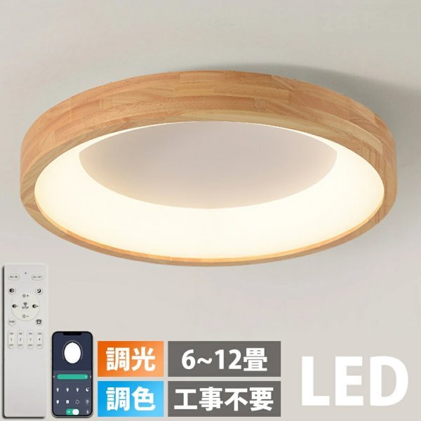シーリングライト 天然木 おしゃれ LED 調光調色 照明 木目調 リモコン付き 10畳 間接照明 照明器具 居間ライト和室 天井照明 丸形 60CM