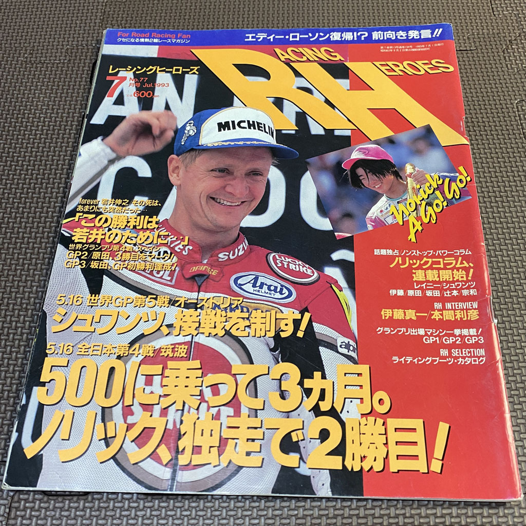 RH　レーシング　ヒーローズ　RACING　HEROES　No.77　1993年7月号