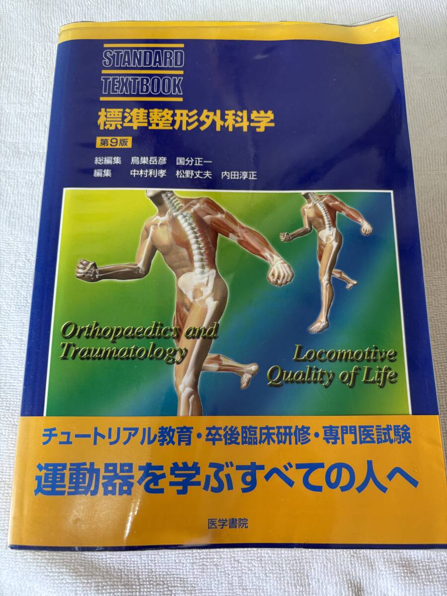 標準整形外科学　第9版　医学書院