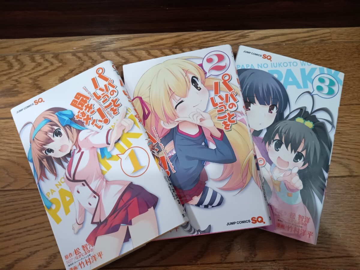 パパのいうことを聞きなさい！①〜③