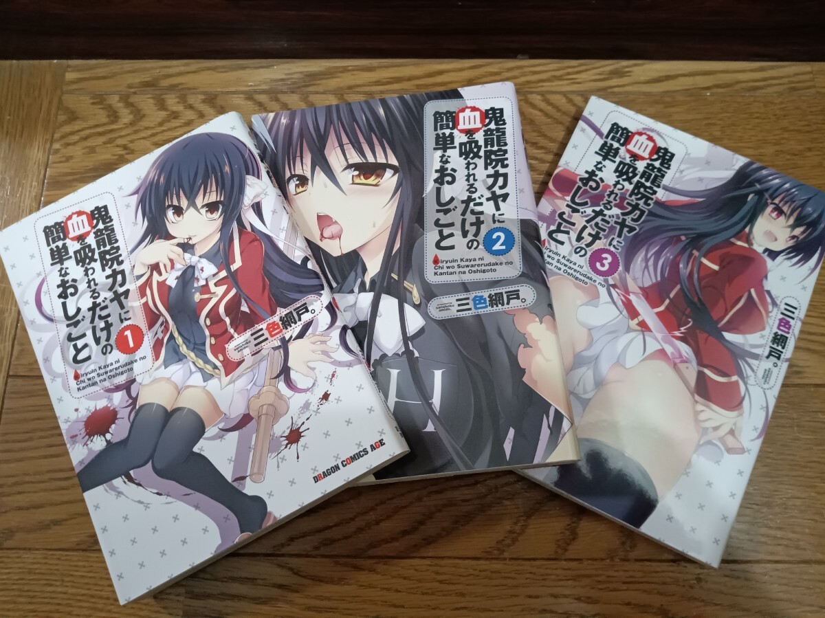 鬼龍院カヤに血を吸われるだけの簡単なおしごと①〜③