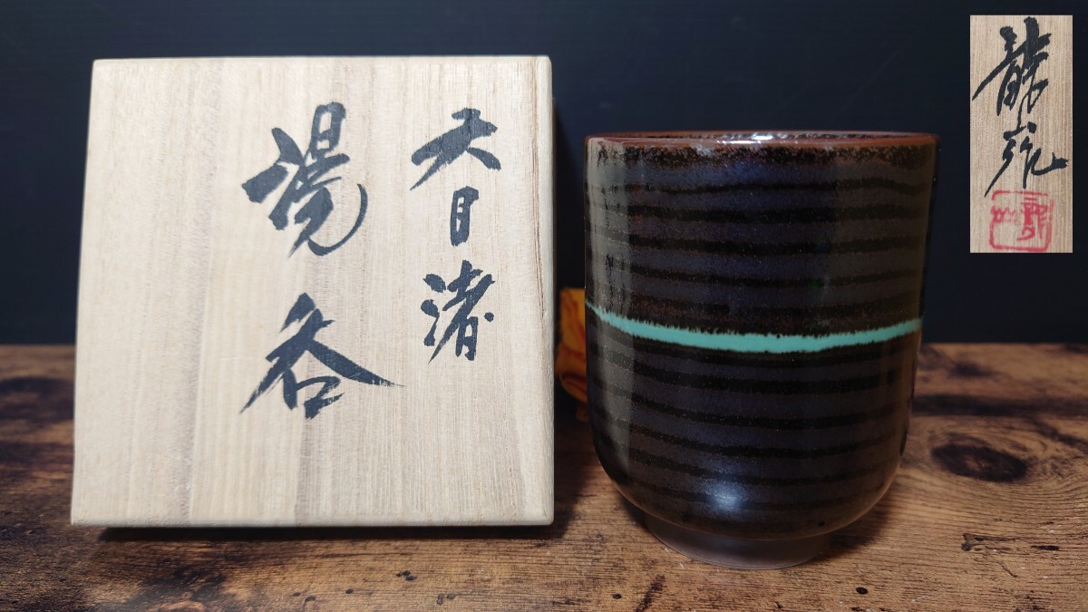 希少【青木龍山】天目渚 湯呑 共箱 茶器 ゆのみ