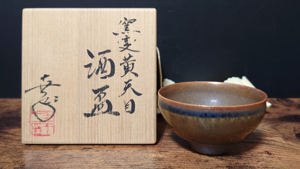 希少【鎌田幸二】窯変黄天目 酒盃 共箱 酒器 酒杯 盃 ぐい呑 酒呑