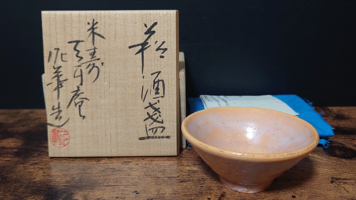 希少【十四代 坂田泥華】秀逸作 米寿 天耳庵泥華造 萩酒盃 共箱 酒器 ぐい呑 酒盃 酒杯 酒坏 酒呑 ①