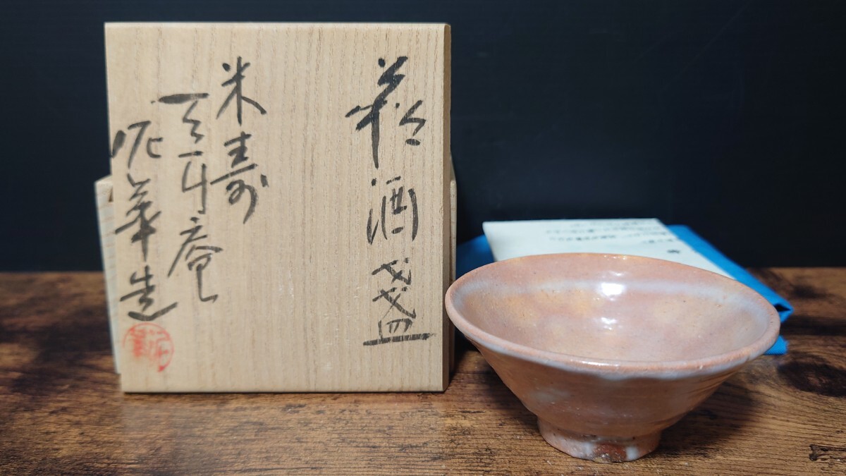 希少【十四代 坂田泥華】秀逸作 米寿 天耳庵泥華造 萩酒盃 共箱 酒器 ぐい呑 酒盃 酒杯 酒坏 酒呑 ②
