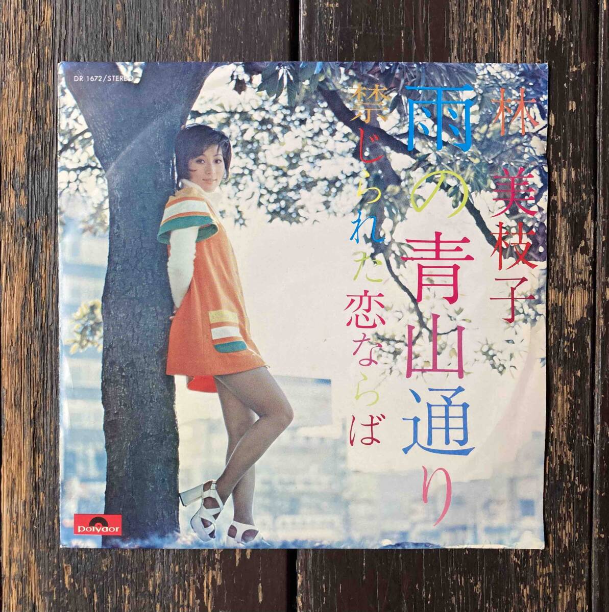 値下げ 送料200円 希少 EP 林美枝子 - 雨の青山通り / 禁じられた恋ならば (DR-1672) 筒美京平