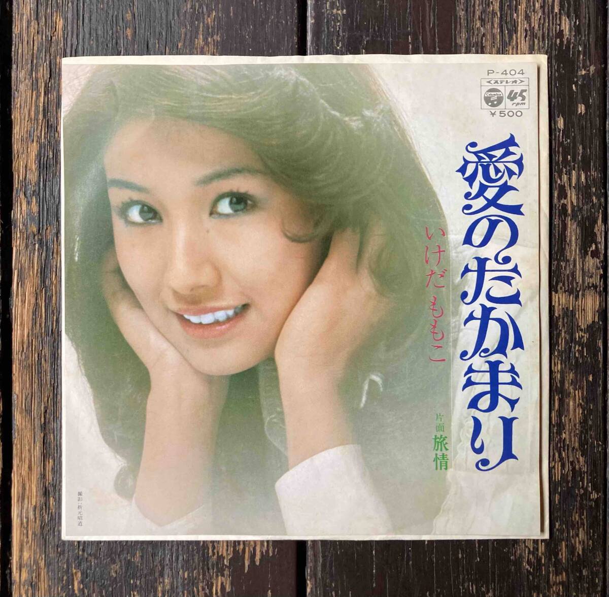 値下げ 送料200円 希少 EP いけだももこ (池田桃子) 愛のたかまり c/w 旅情 フェロモン歌謡