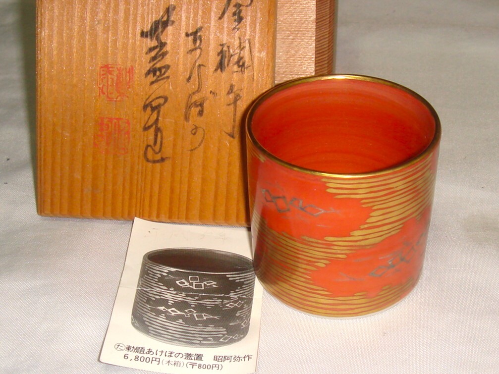茶道具　京都清水焼　高野昭阿弥作　金襴手あけぼの蓋置　御題蓋置　美品！！
