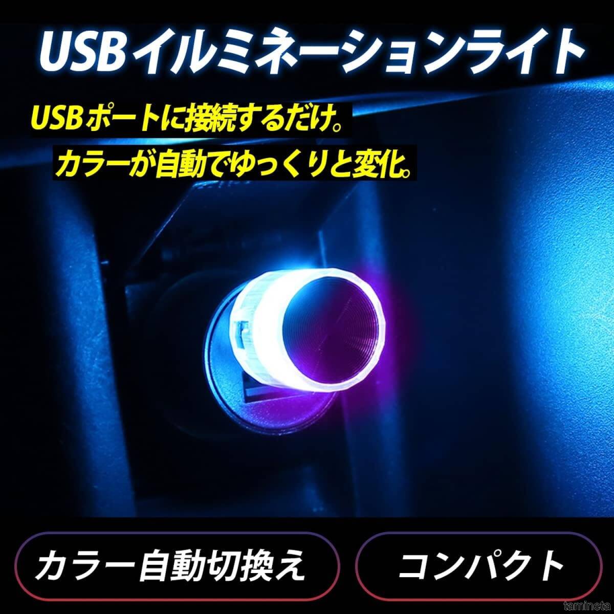 USBイルミネーションライト カラー自動切換え 車内ライト LED照明 コンパクト カー用品 高輝度 愛車を明るくオシャレにイルミネーション