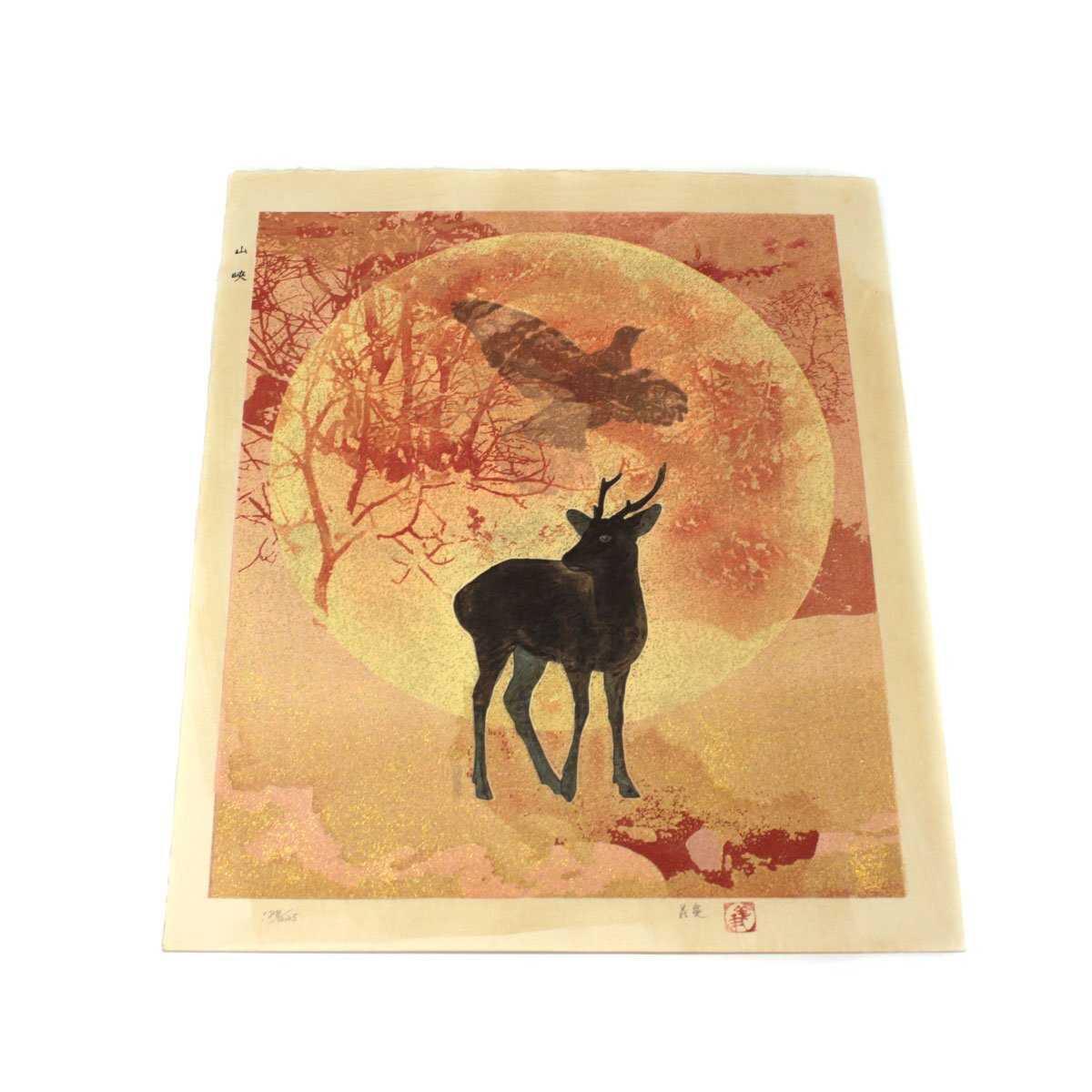 下田義寛(しもだ よしひろ) 「山峡 」 木版画 ケース入り 箱付き 直筆サイン入り 送料880円