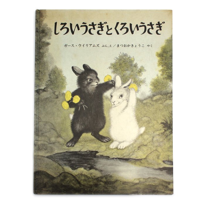 しろいうさぎとくろいうさぎ ガース・ウィリアムズ まつおかきょうこ 世界傑作絵本シリーズ・アメリカの絵本 福音館書店 送料220円