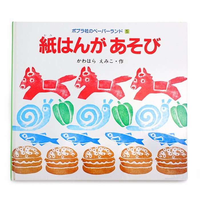 紙はんがあそび ペーパーランド5 かわはら えみこ 児童実用 絵本 ポプラ社 送料220円