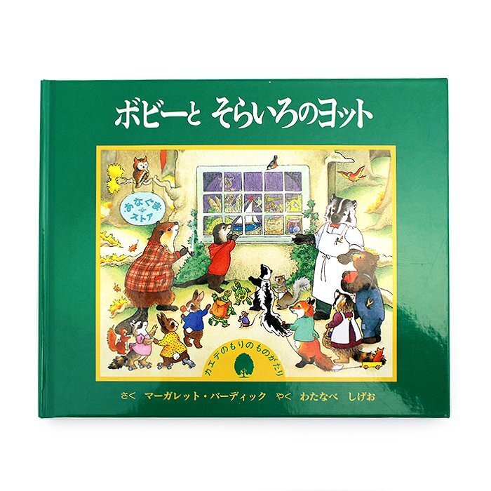 ボビーとそらいろのヨット カエデのもりのものがたり マーガレット・バーディック 渡辺茂男 絵本 童話館出版 送料220円