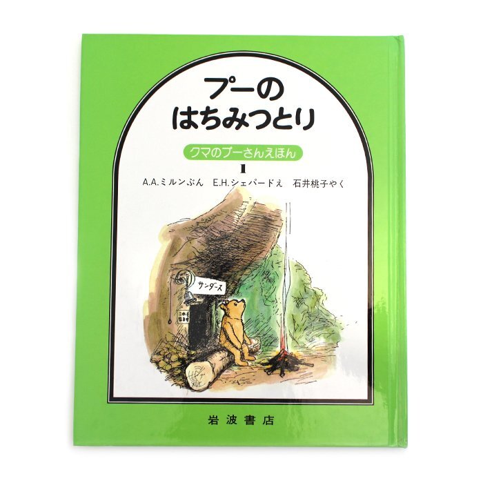 プーのはちみつとり クマのプーさんえほん 絵本 岩波書店 送料220円