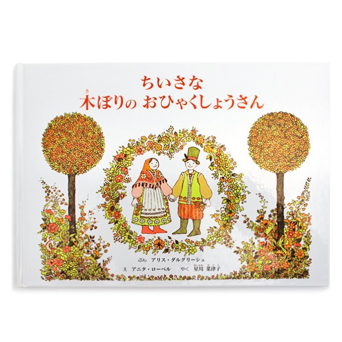 ちいさな木のぼりのおひゃくしょうさん アリス・ダルグリーシュ アニタ・ローベル 星川菜津代 絵本 童話館出版 送料220円