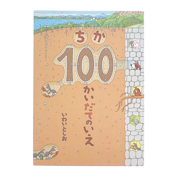 ちか100かいだてのいえ いわいとしお 絵本 偕成社