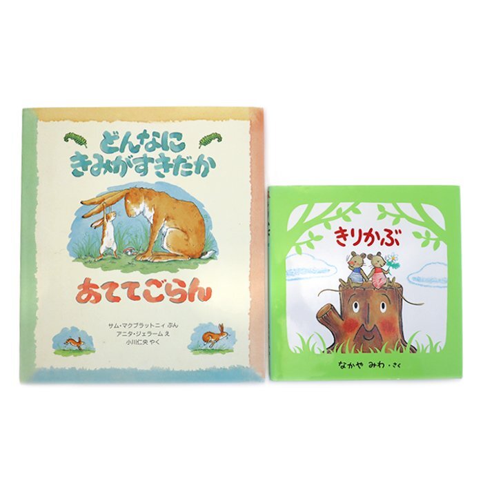 どんなにきみがすきだかあててごらん/きりかぶ 2冊セット 絵本 評論社 偕成社 送料220円