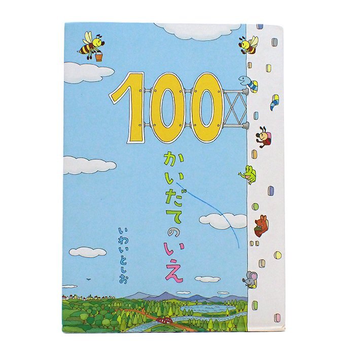 100かいだてのいえ いわいとしお 絵本 偕成社