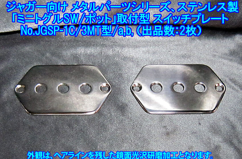  *手作り品 ジャガー/Jaguarタイプ向け「ミニトグルSW+ポット」取付仕様 スイッチプレート ステンレス製 1枚出品(JGSP-1C3MT型/出品数2枚)
