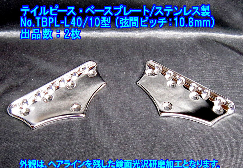 *手作り品 レトロ風 テイルピースベースプレート(弦間ピッチ10.8mm)オリジナル機やリペアパーツに! ステンレス製 1個出品/10型:出品数2枚