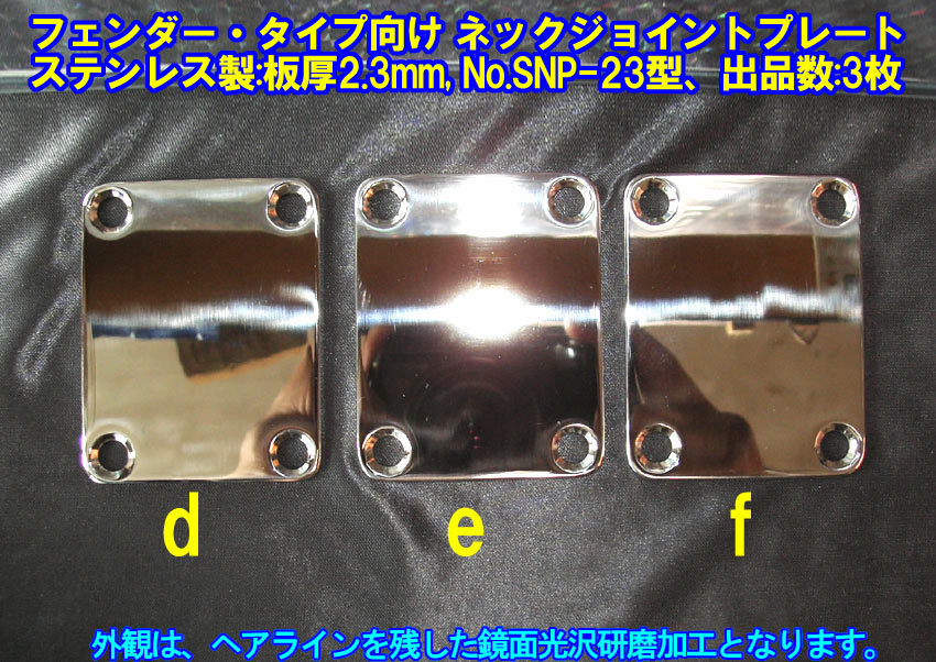 *手作り品 Fender/フェンダー・タイプ向け ネックジョイントプレート,ステンレス製:板厚2.3mm 1枚出品(No.SNP-23型e,出品数:残り１枚です)