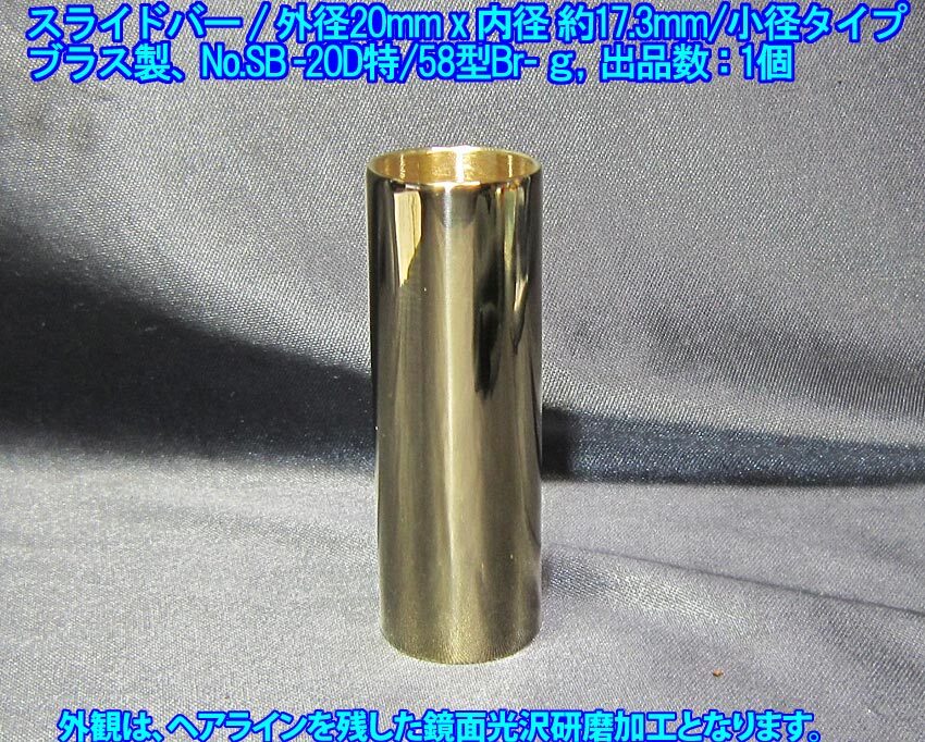 *手作り品 指の細い方向け/細径タイプ,ブラス製 特殊な スライドバー(外径19.9mm,内径17.3mm,長さ57.5mm) 1個出品(SB-20D58Br-g,出品数1個)