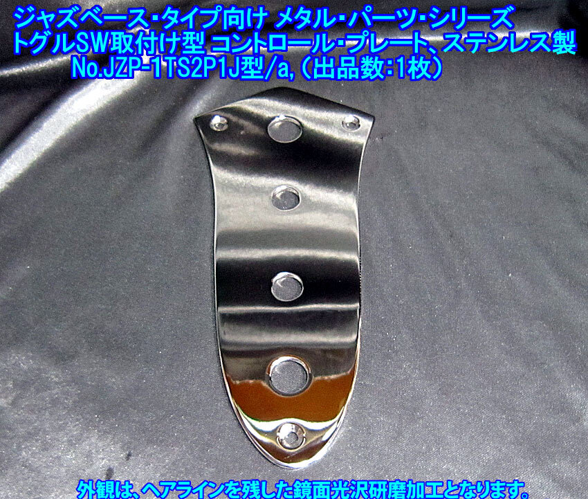 手作り品 特殊な ジャズベース/JazzBassタイプ向け コントロールプレート(1トグルSW+2POT+1JACK取付型)ステンレス製 1枚出品/JZP1TS2P1J型a