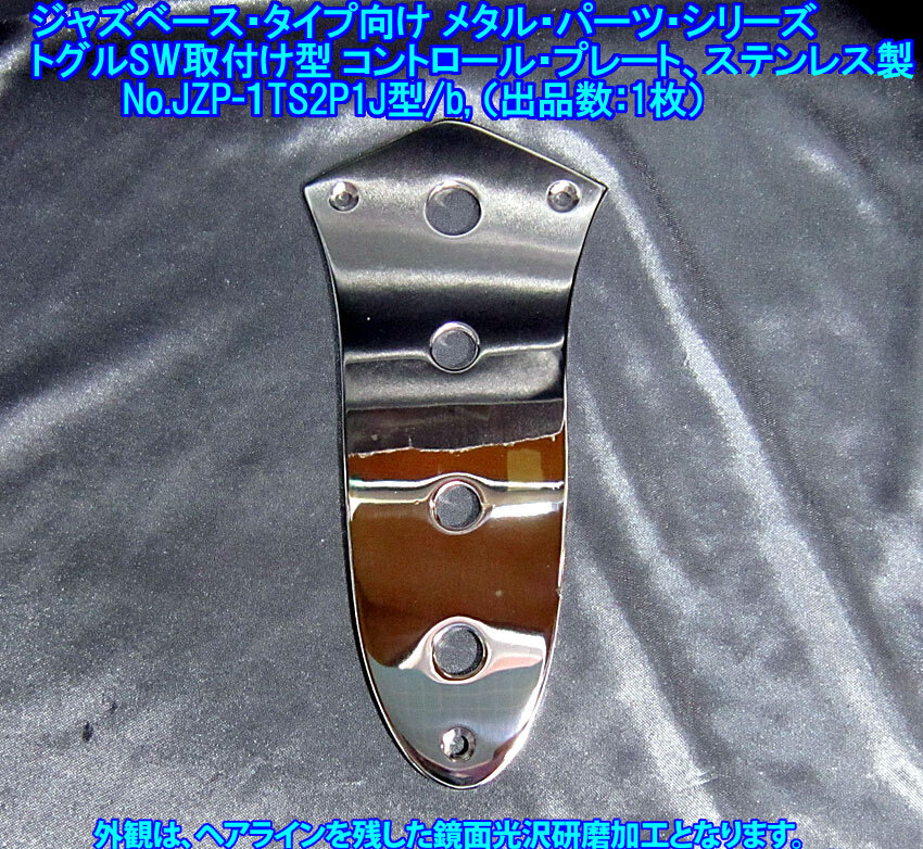 手作り品 ジャズベース/JazzBassタイプ向け 特殊な コントロールプレート(1トグルSW+2POT+1JACK取付型)ステンレス製 1枚出品/JZP1TS2P1J型b