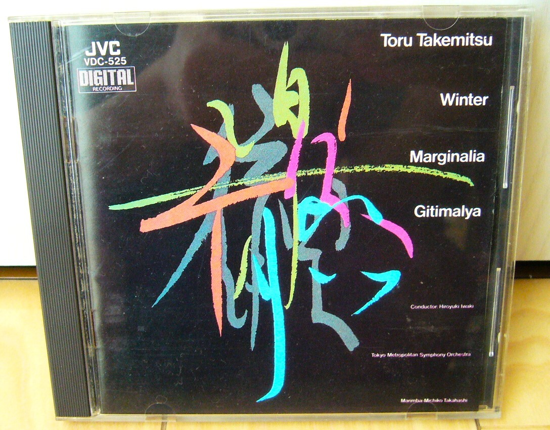 優秀録音 最初期盤 VDC-525 武満徹 TORU TAKEMITSU MARGINALIA 岩城宏之 高橋美智子 3800円 長岡鉄男 マージナリア ウィンター マリンバ