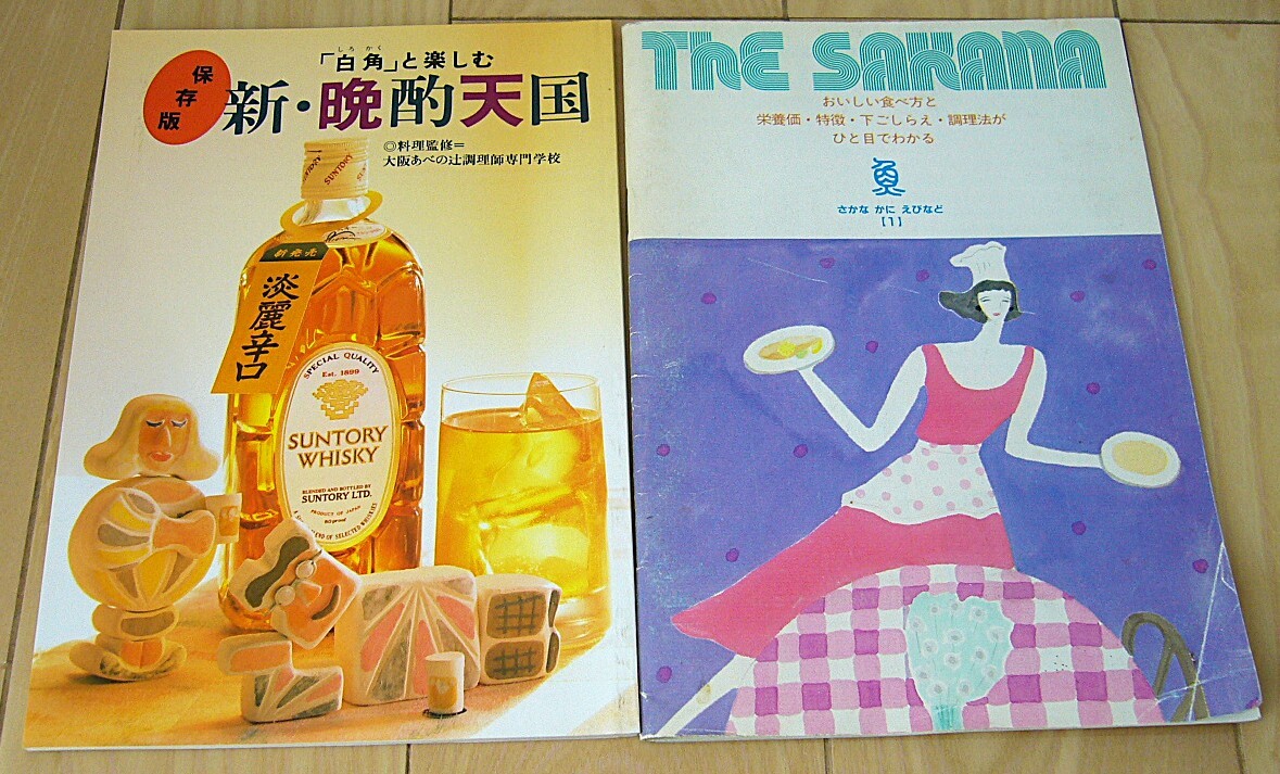 希少2冊 サントリー ウイスキー 白角 端麗辛口 保存版 新・晩酌天国 小冊子 水割り 料理 大阪 あべの辻調理師 SUNTORY 畑耕一郎 The SAKANA