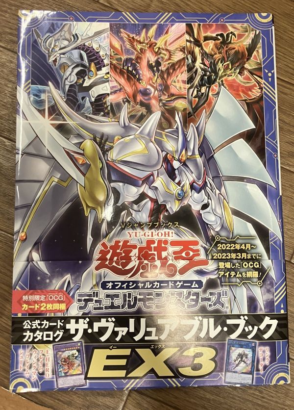 ■■遊☆戯☆王 オフィシャルカードゲーム 公式カードカタログ ザ・ヴァリュアブル・ブック EX3 カード未開封■■