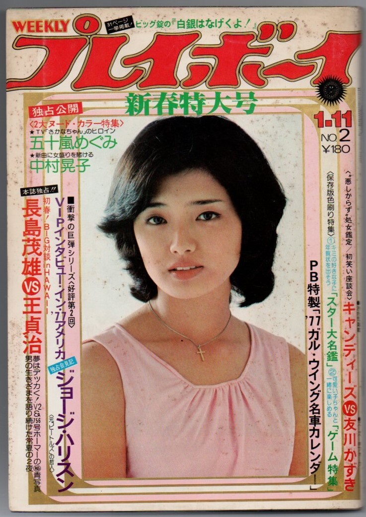 S3772 プレイボーイ 1977年 昭和52年 五十嵐めぐみ中村晃子 水着ビキニ片平なぎさ浅野ゆう子手塚さとみ朝加真由美山口百恵高瀬春奈三浦リカ