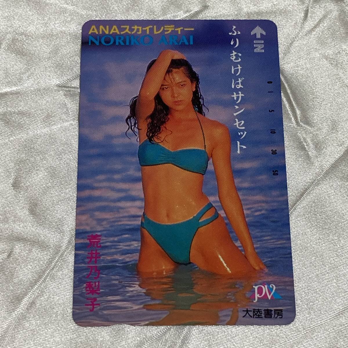 SK【未使用】 荒井乃梨子 【テレカ】　ANA　スカイレディー　水着　ビキニ　ふりむけばサンセット　セクシー テレホンカード 50度数