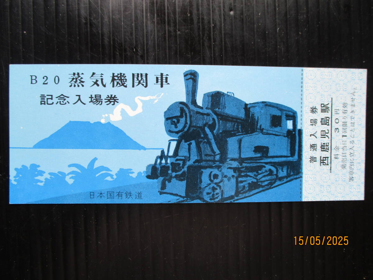 昭和45年９月 鹿児島鉄道管理局　西鹿児島駅発行 「B20蒸気機関車　記念入場券」　1枚