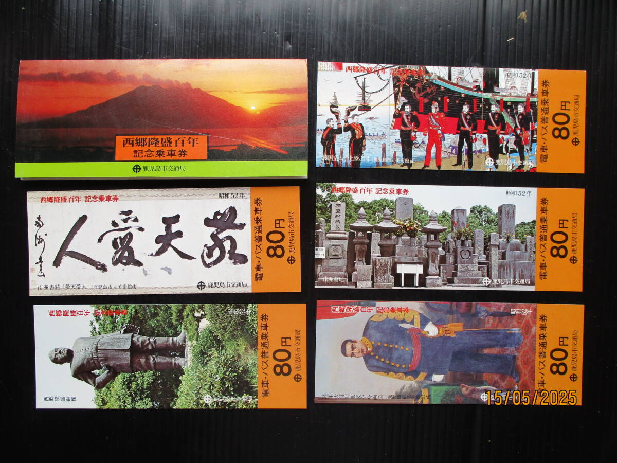 昭和52年 鹿児島市交通局発行 「西郷隆盛百年記念乗車券 　80円券」 合計5枚