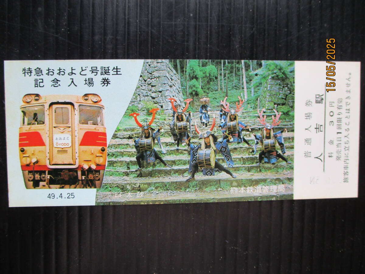 昭和49年4月 熊本鉄道管理局発行 「特急おおよど号誕生記念　人吉駅駅 入場券」1枚 
